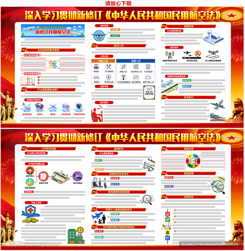中华人民共和国民用航空法