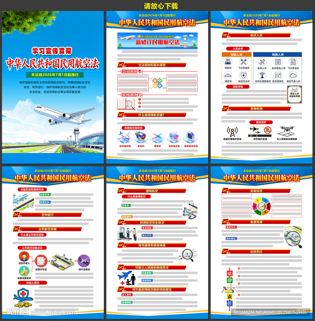 民用航空法展板