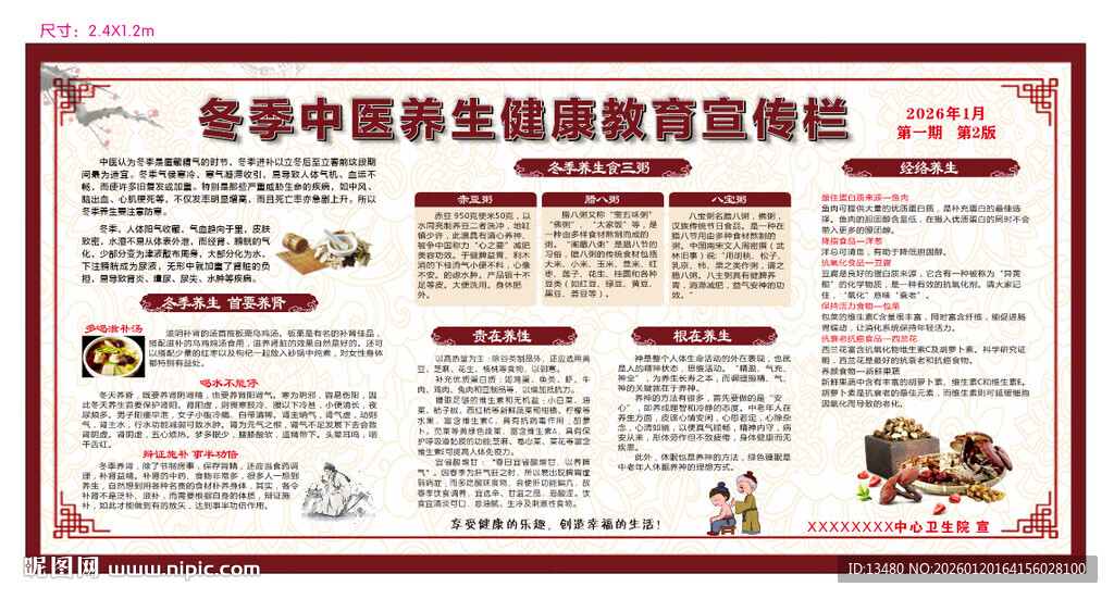 冬李中医养生健康教育宣传栏展板