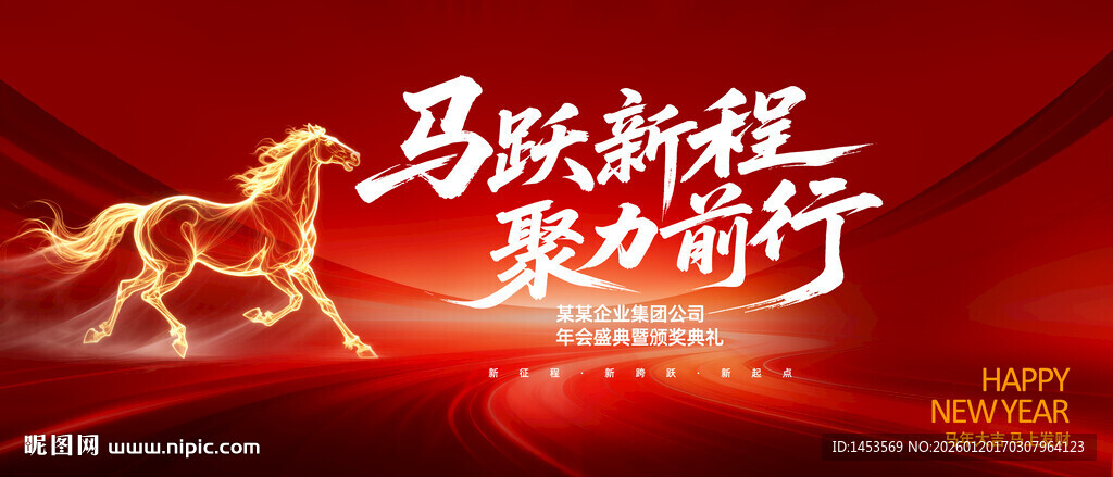 2026马年年会背景