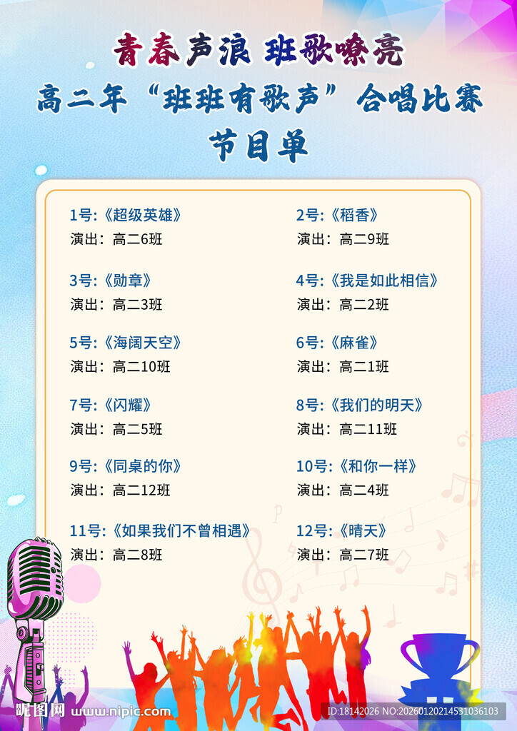 合唱比赛活动宣传海报 节目单