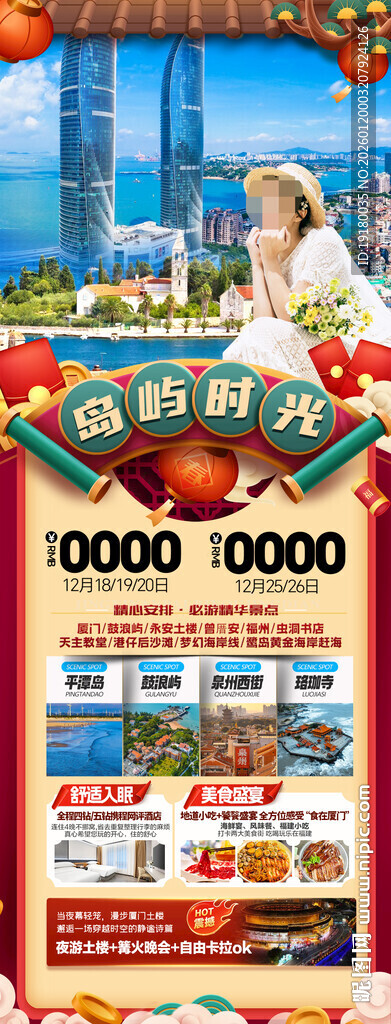 福建厦门新年春节旅游海报
