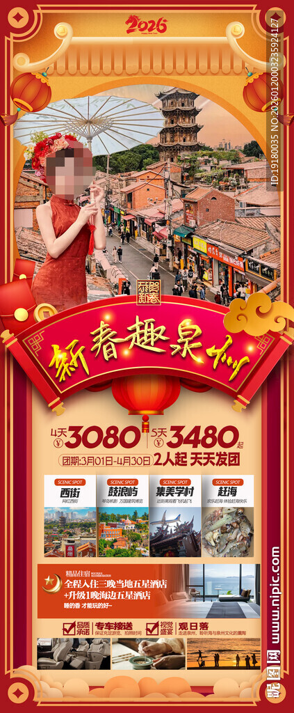 福建厦门新年春节旅游海报