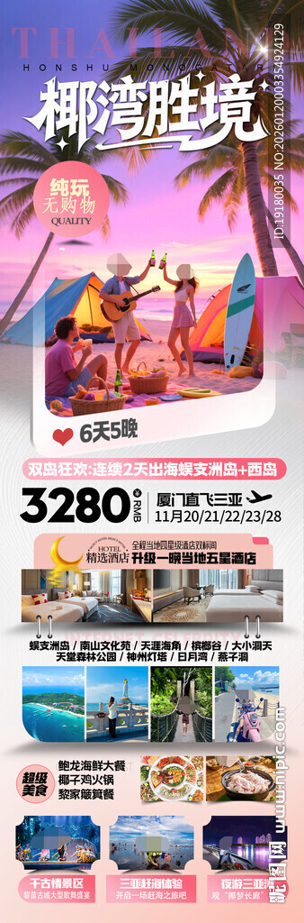 海南三亚旅游海报