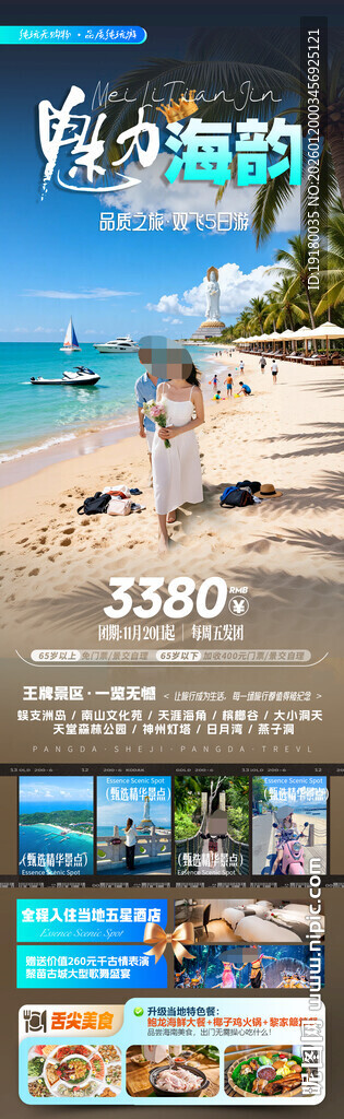 海南三亚旅游海报