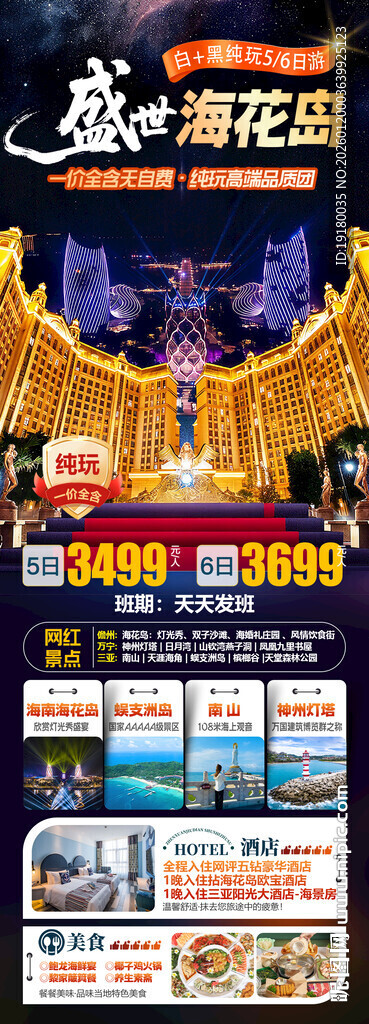 海南海花岛三亚旅游海报