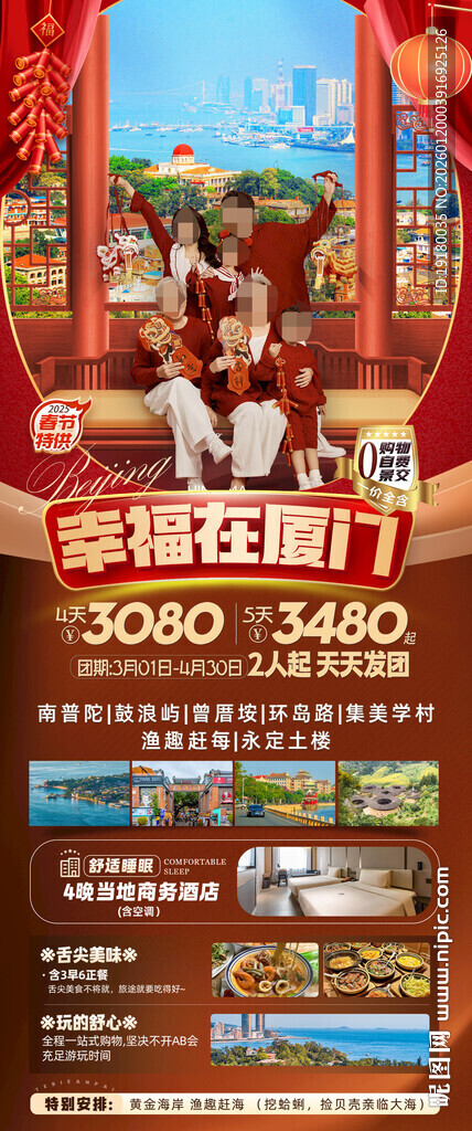 福建厦门新年春节旅游海报