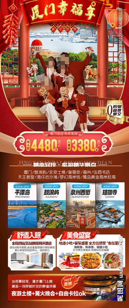 福建厦门新年春节旅游海报