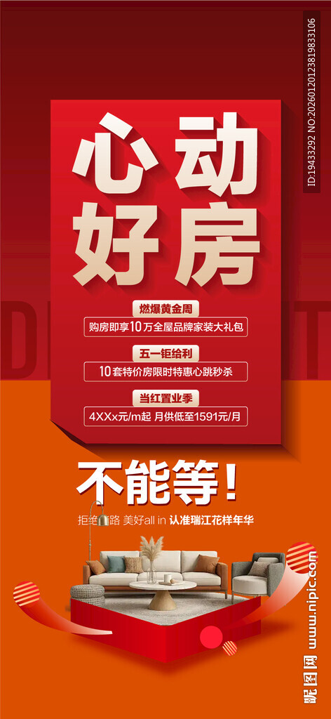 心动好房特惠一口价五重礼海报