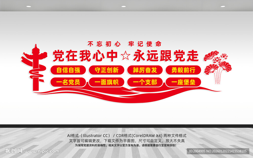 党在我心中永远跟党走党建文化墙