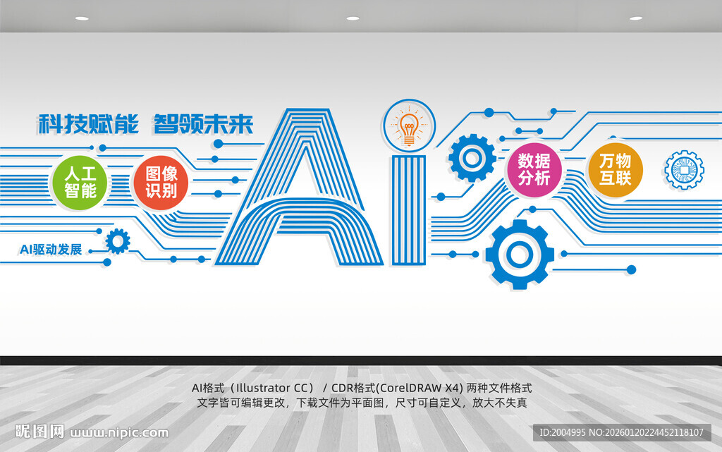 AI人能智能科技公司文化墙