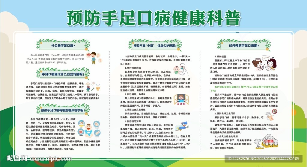 预防手足口病健康科普