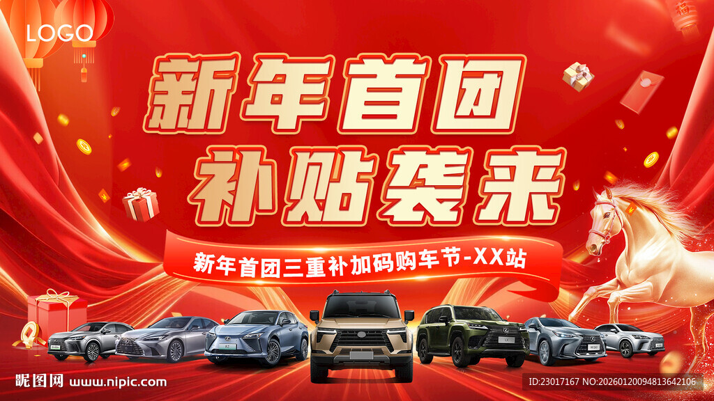 新年汽车活动背景