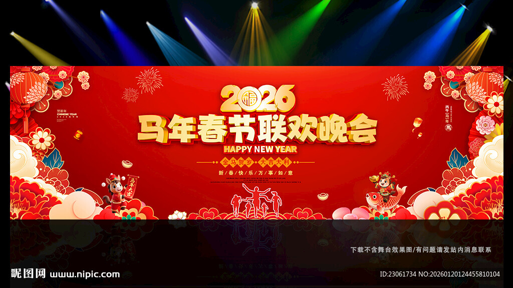 马年春节联欢晚会