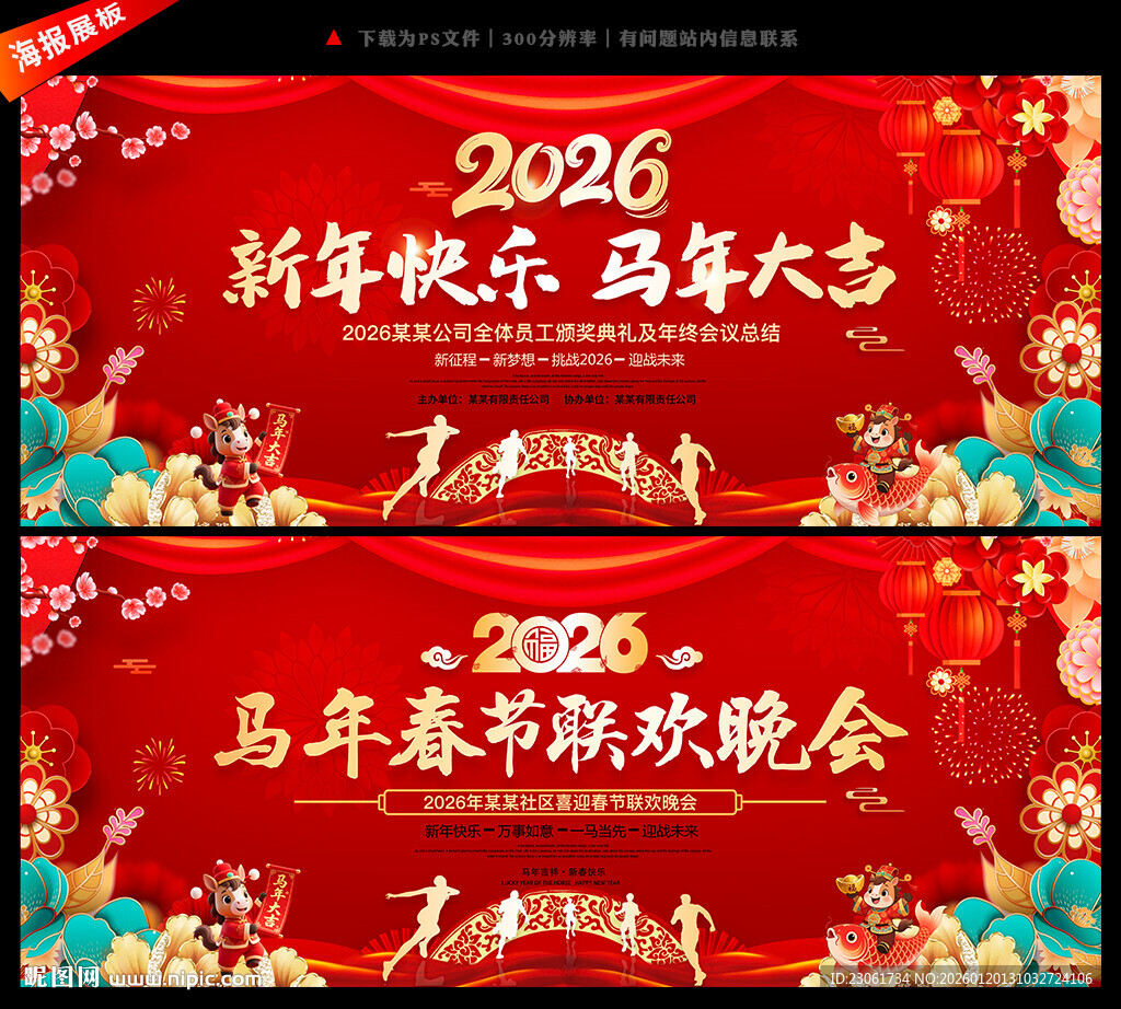 马年春节联欢晚会