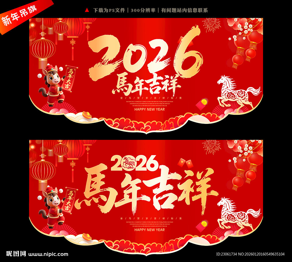 马年吊旗马年装饰