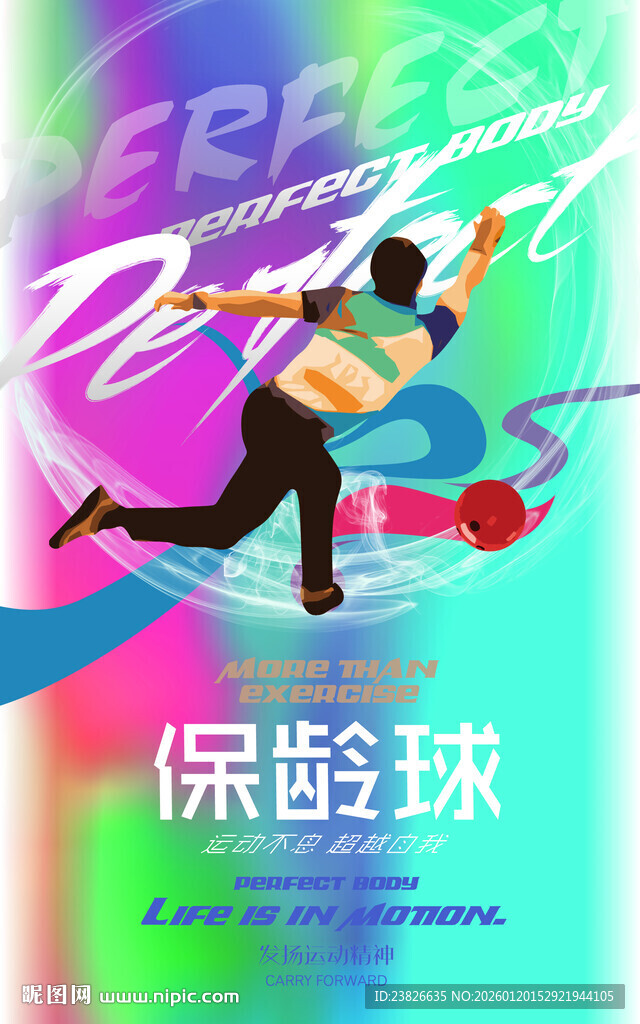 动感保龄球运动瞬间