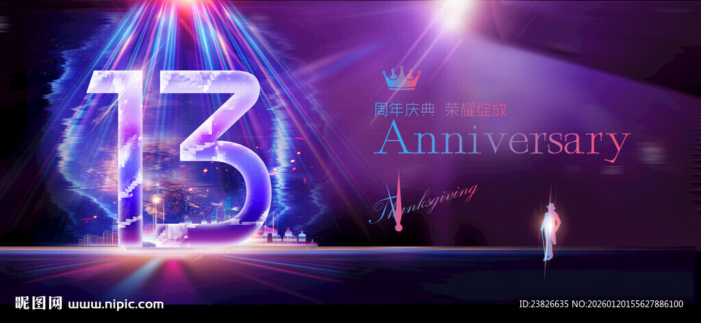 13周年庆典舞台灯光效果