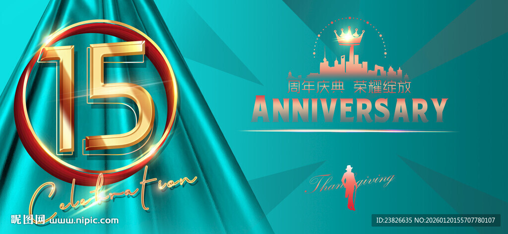 15周年庆典活动宣传图