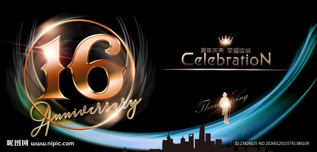 16周年庆典纪念图片