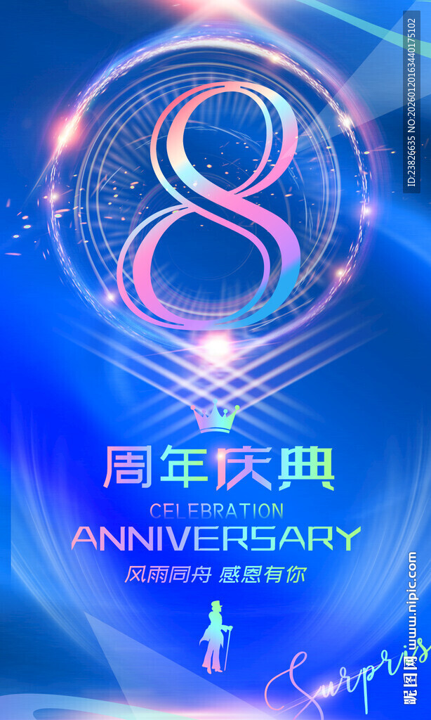 8周年庆典炫彩海报