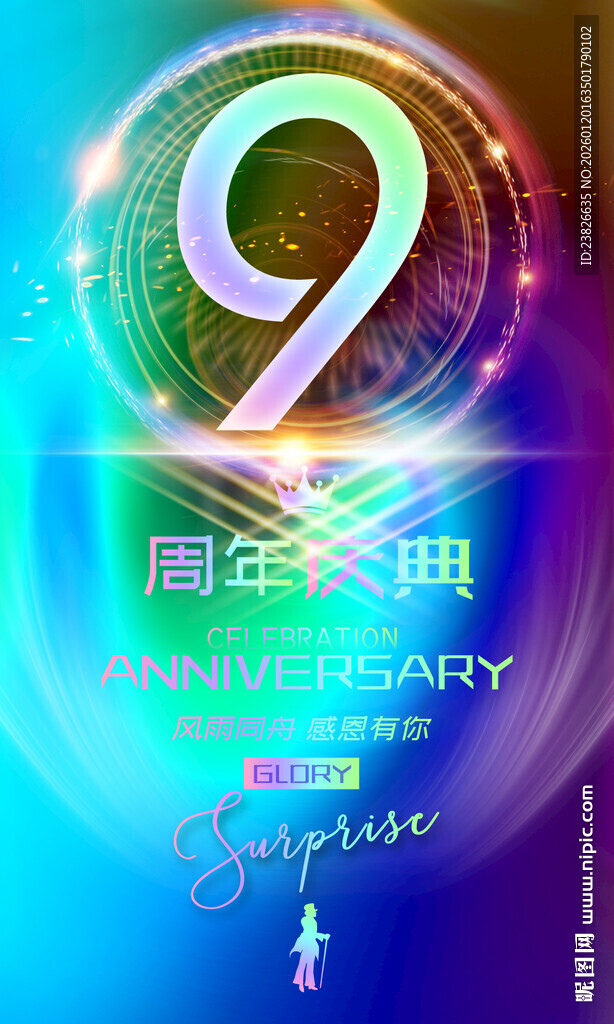 9周年庆典炫酷海报