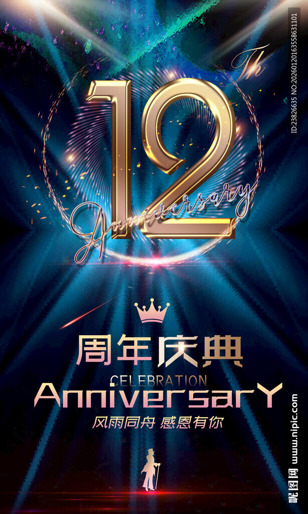 12周年庆典海报