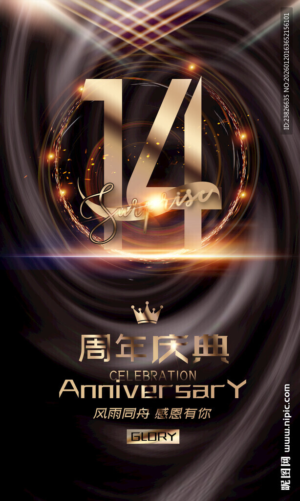 14周年庆典炫酷海报设计