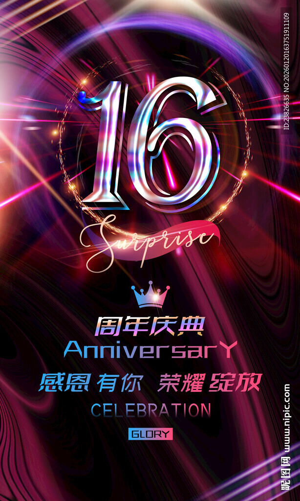 16周年庆典海报设计