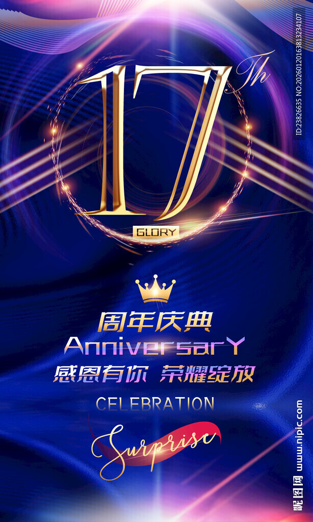 17周年庆典活动宣传海报