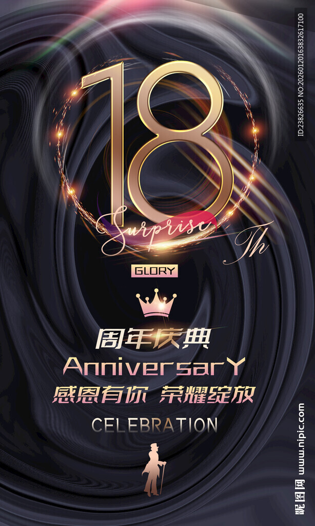18周年庆典纪念装饰图