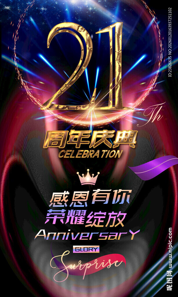 21周年庆典海报