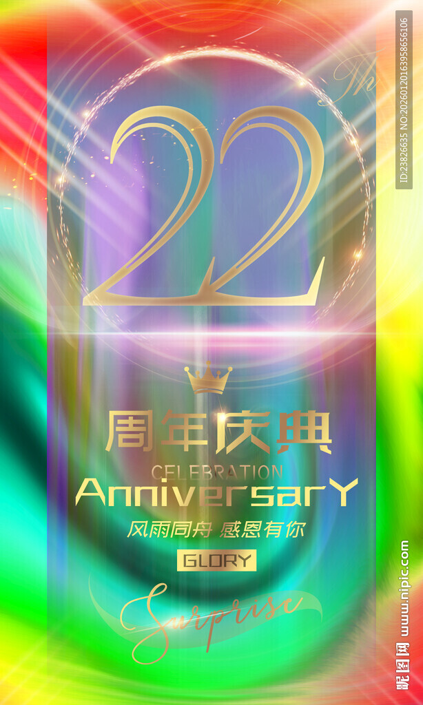 22周年庆典炫彩海报