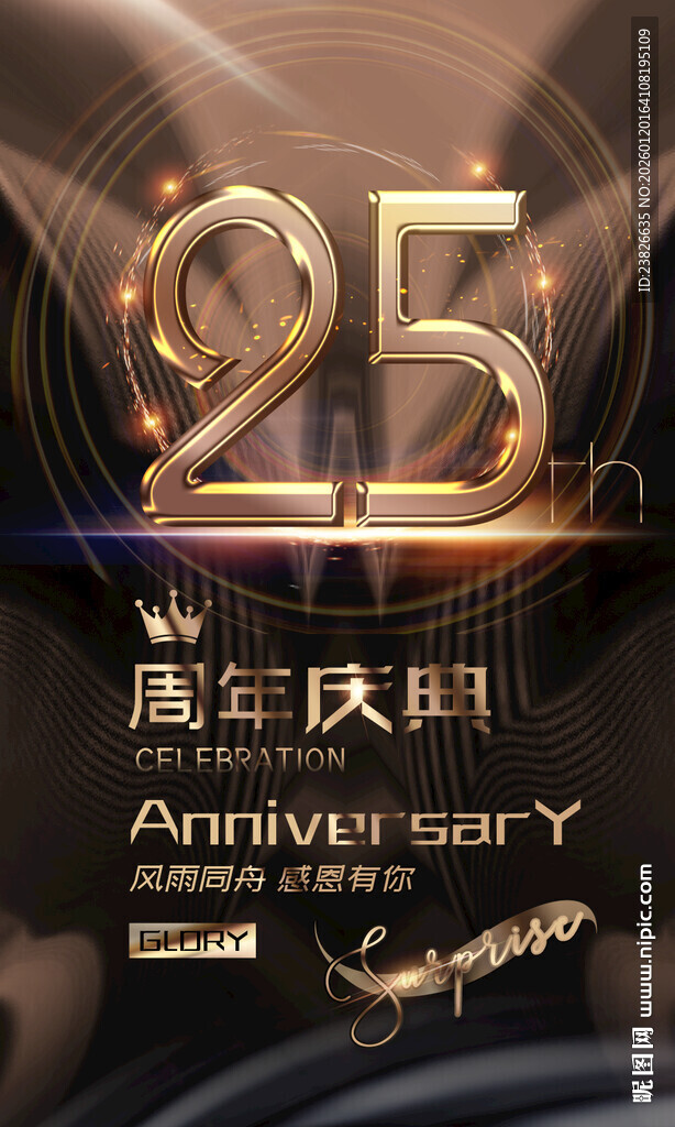 25周年庆典海报