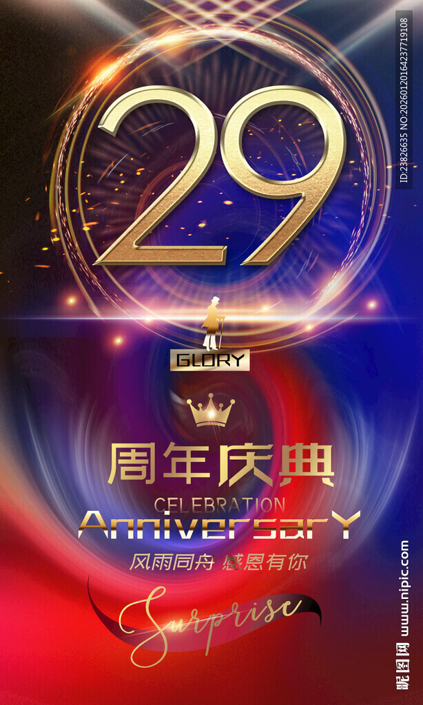 29周年庆典璀璨海报
