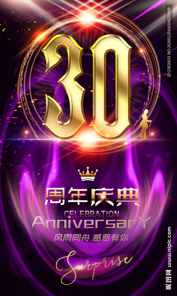 30周年庆典璀璨海报