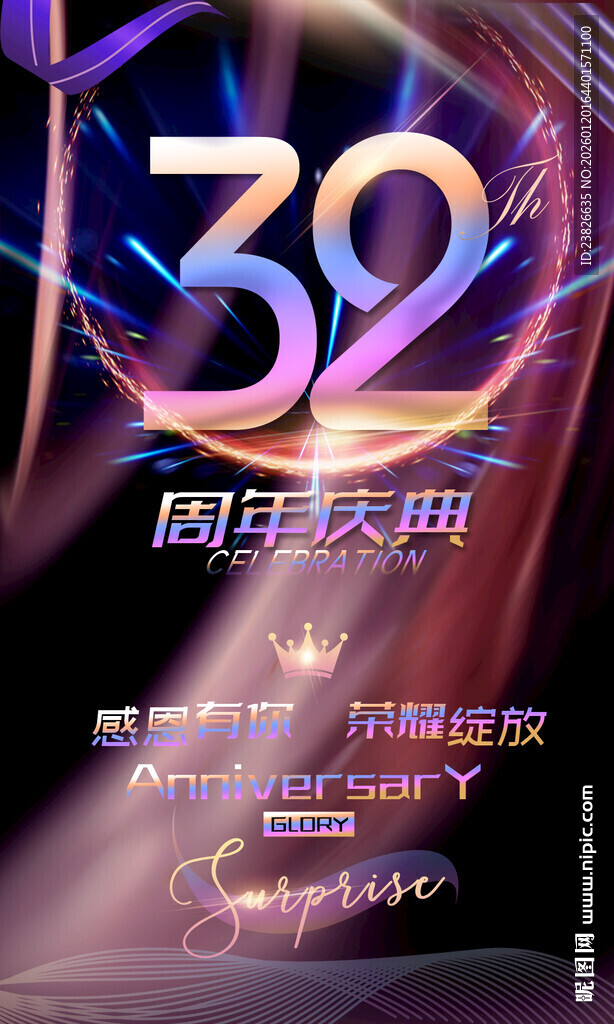  32周年