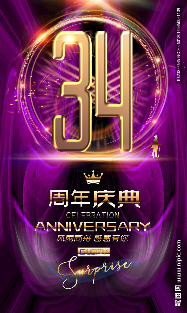 34周年庆典海报