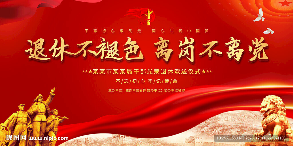 干部退休欢送会展板