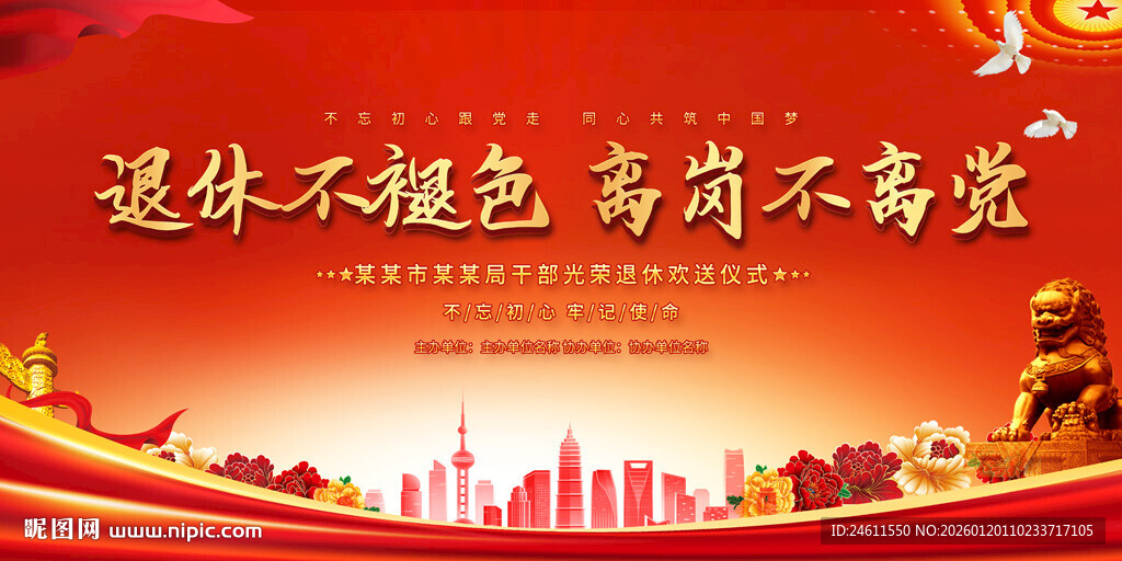 干部退休欢送会展板