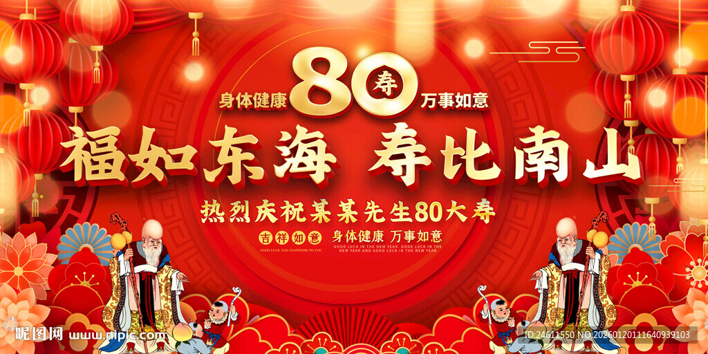 八十寿辰喜庆背景展板