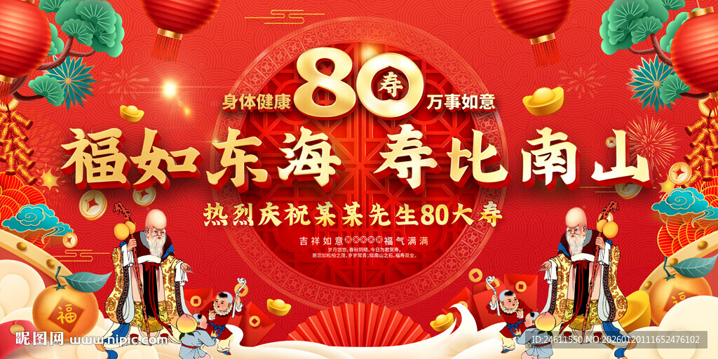 80大寿庆典喜庆背景展板