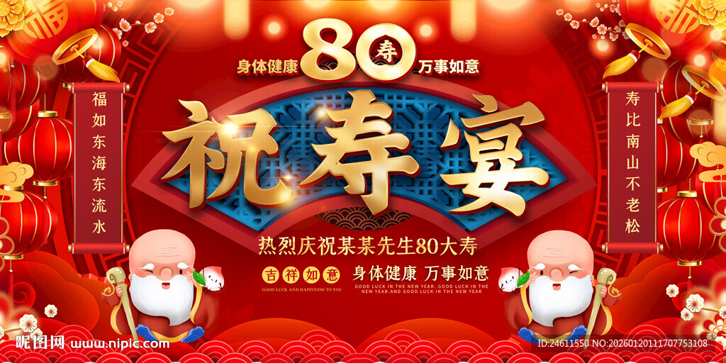 80岁祝寿宴喜庆展板