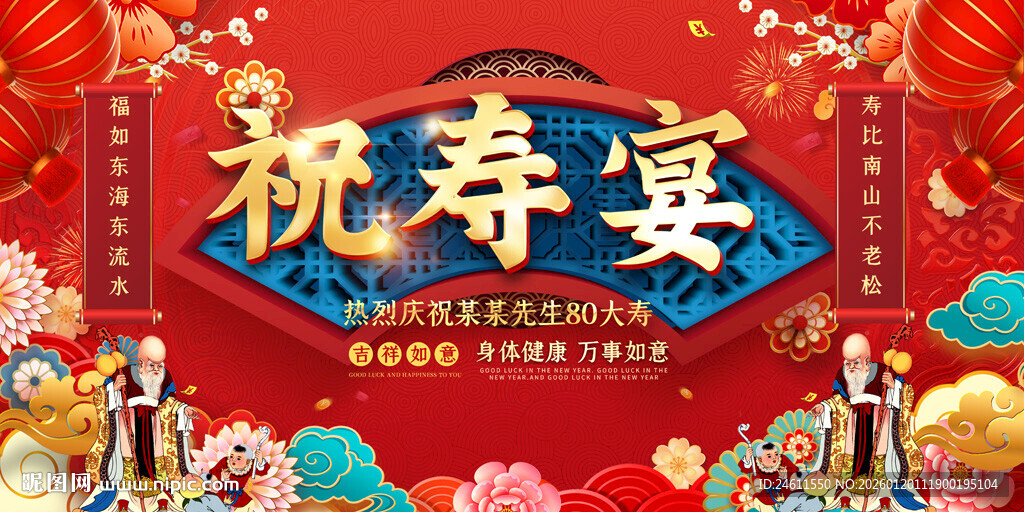 喜庆80大寿祝寿宴背景