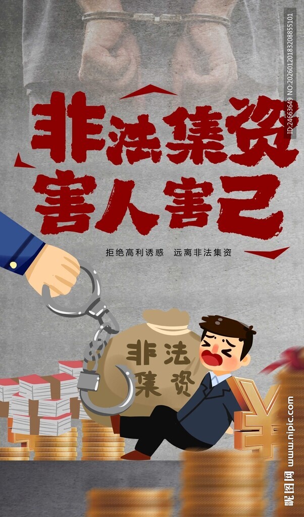 禁止非法集资海报