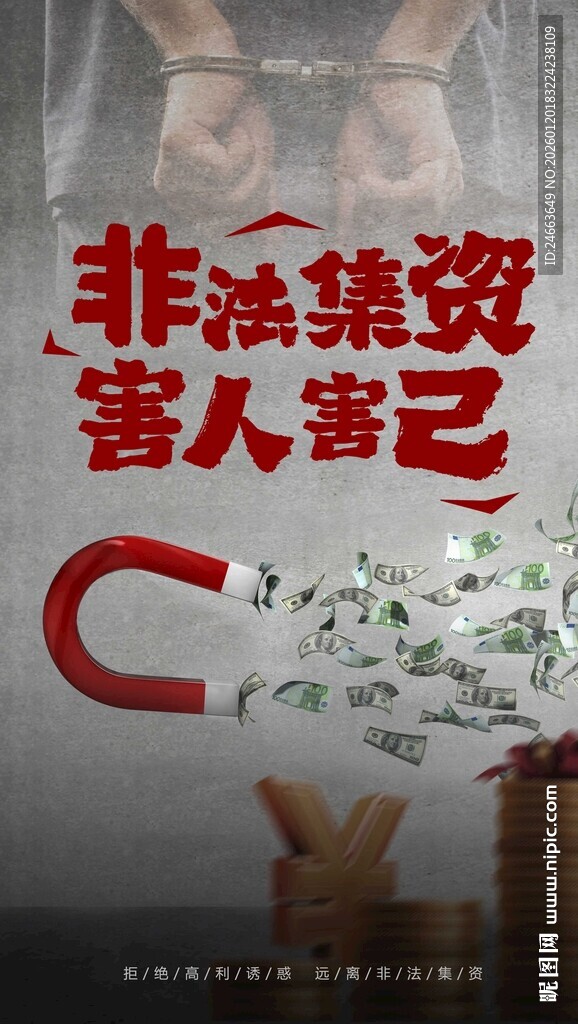 非法集资害人害己