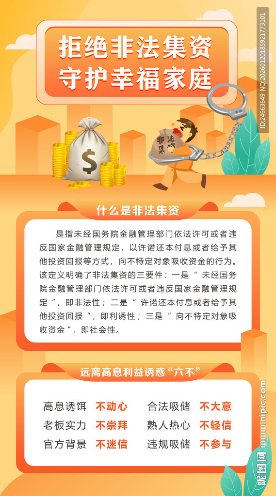 禁止非法集资宣传海报