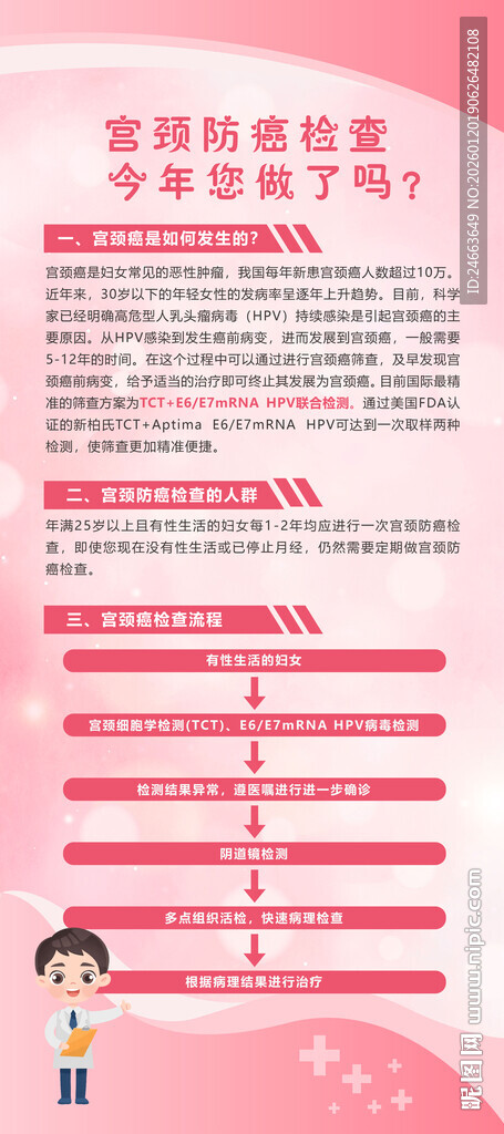 宫颈防癌检查海报 