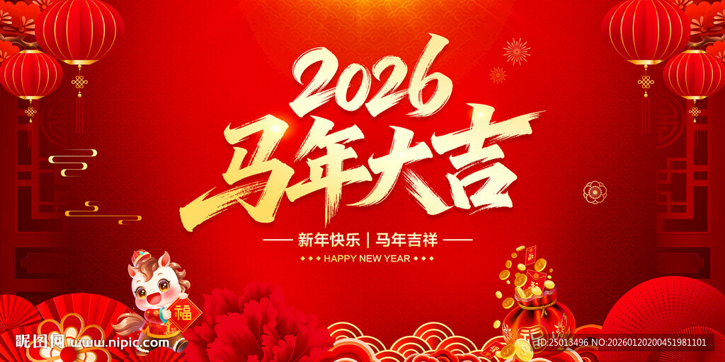 2026马年大吉