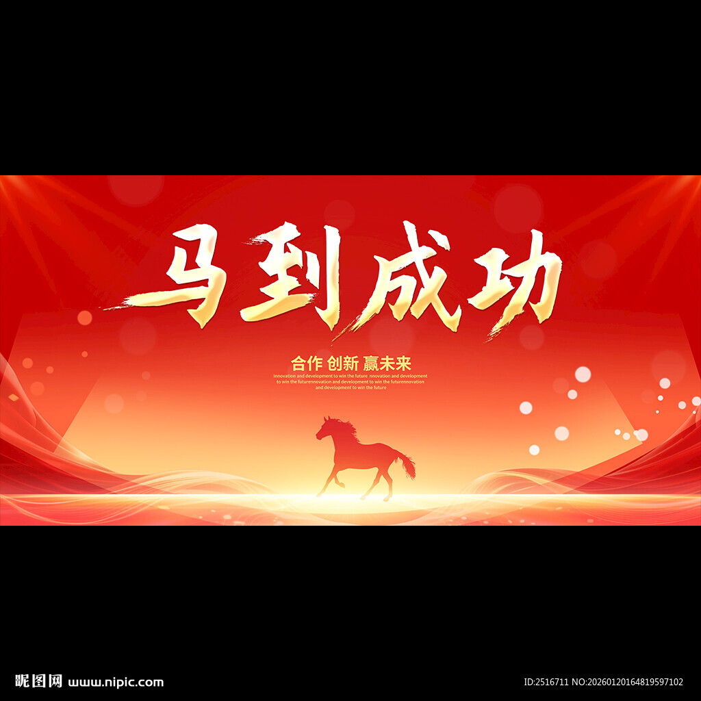 2026马年年会背景